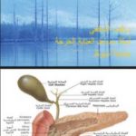 تحميل كتاب السكري عند البالغين والاطفال PDF تأليف د. ألفت الشافعي مجانا [كامل]