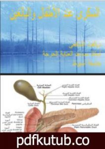 تحميل كتاب السكري عند البالغين والاطفال PDF تأليف د. ألفت الشافعي مجانا [كامل]