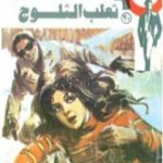 تحميل كتاب ثعلب الثلوج – سلسلة رجل المستحيل PDF تأليف نبيل فاروق مجانا [كامل]