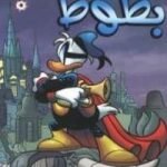 تحميل كتاب سوبر بطوط PDF تأليف والت ديزني مجانا [كامل]