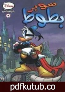 تحميل كتاب سوبر بطوط PDF تأليف والت ديزني مجانا [كامل]