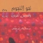 تحميل كتاب نحو النجوم وقصص أخرى PDF تأليف وليام فوكنر مجانا [كامل]