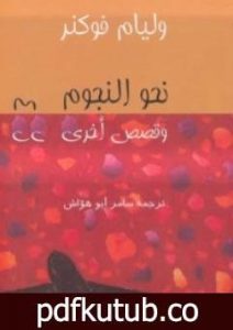 تحميل كتاب نحو النجوم وقصص أخرى PDF تأليف وليام فوكنر مجانا [كامل]