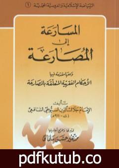 تحميل كتاب المسارعة الى المصارعة – ومعها مقدمة في الأحكام الفقهية المتعلقة بالمصارعة PDF تأليف جلال الدين السيوطي مجانا [كامل]