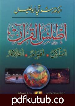 تحميل كتاب أطلس القرآن: أماكن، أقوام، أعلام PDF تأليف شوقي أبو خليل مجانا [كامل]