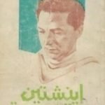 تحميل كتاب أينشتين والنسبية PDF تأليف مصطفى محمود مجانا [كامل]