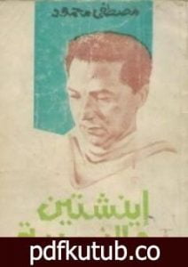 تحميل كتاب أينشتين والنسبية PDF تأليف مصطفى محمود مجانا [كامل]