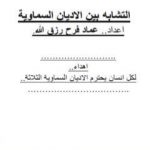 تحميل كتاب التشابه بين الاديان السماوية PDF تأليف عماد فرح رزق الله مجانا [كامل]
