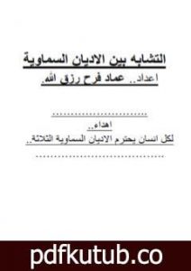 تحميل كتاب التشابه بين الاديان السماوية PDF تأليف عماد فرح رزق الله مجانا [كامل]