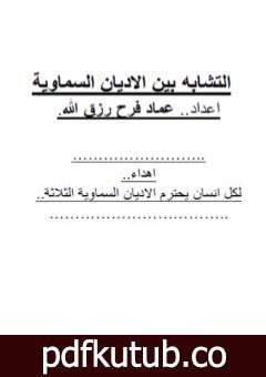 تحميل كتاب التشابه بين الاديان السماوية PDF تأليف عماد فرح رزق الله مجانا [كامل]