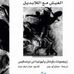 تحميل كتاب الشرّ السائل – العيش مع اللابديل PDF تأليف زيجمونت باومان مجانا [كامل]