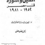تحميل كتاب الدين والثورة في مصر ج7 – اليمين واليسار بالفكر الديني PDF تأليف حسن حنفي مجانا [كامل]