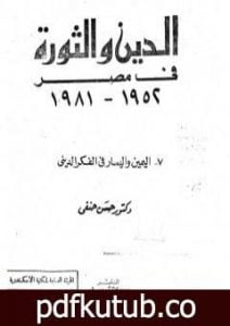 تحميل كتاب الدين والثورة في مصر ج7 – اليمين واليسار بالفكر الديني PDF تأليف حسن حنفي مجانا [كامل]