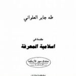 تحميل كتاب مقدمة فى إسلامية المعرفة PDF تأليف طه جابر العلواني مجانا [كامل]