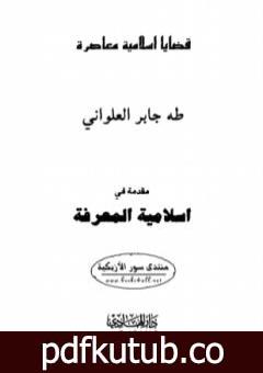 تحميل كتاب مقدمة فى إسلامية المعرفة PDF تأليف طه جابر العلواني مجانا [كامل]