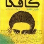 تحميل كتاب فرانز كافكا الأعمال الكاملة الجزء الاول PDF تأليف فرانز كافكا مجانا [كامل]