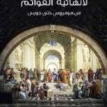 تحميل كتاب لا نهائية القوائم .. من هوميروس حتى جويس PDF تأليف أمبرتو إيكو مجانا [كامل]