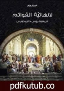 تحميل كتاب لا نهائية القوائم .. من هوميروس حتى جويس PDF تأليف أمبرتو إيكو مجانا [كامل]