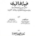 تحميل كتاب عبيد الله المهدي إمام الشيعة الإسماعيلية ومؤسس الدولة الفاطمية PDF تأليف حسن إبراهيم حسن مجانا [كامل]