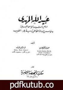 تحميل كتاب عبيد الله المهدي إمام الشيعة الإسماعيلية ومؤسس الدولة الفاطمية PDF تأليف حسن إبراهيم حسن مجانا [كامل]