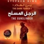 تحميل كتاب الرجل المسلح – برج الظلام 1 PDF تأليف ستيفن كينغ مجانا [كامل]