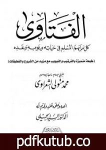 تحميل كتاب الفتاوى – كل ما يهم المسلم فى حياته ويومه وغده PDF تأليف محمد متولي الشعراوي مجانا [كامل]