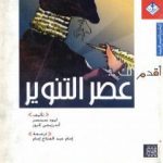 تحميل كتاب أقدم لك: عصر التنوير PDF تأليف ليود سبنسر وأندرزيجي كروز مجانا [كامل]