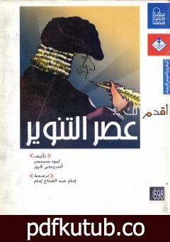 تحميل كتاب أقدم لك: عصر التنوير PDF تأليف ليود سبنسر وأندرزيجي كروز مجانا [كامل]