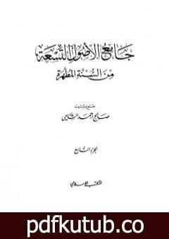 تحميل كتاب جامع الأصول التسعة من السنة المطهرة – الجزء التاسع PDF تأليف صالح أحمد الشامي مجانا [كامل]