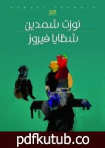 تحميل كتاب شظايا فيروز PDF تأليف نوزت شمدين مجانا [كامل]