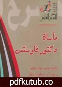تحميل كتاب مأساة دكتور فاوستس PDF تأليف كريستوفر مارلو مجانا [كامل]