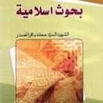 تحميل كتاب بحوث إسلامية PDF تأليف محمد باقر الصدر مجانا [كامل]