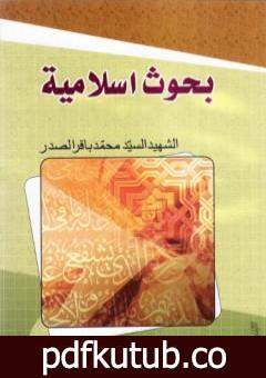 تحميل كتاب بحوث إسلامية PDF تأليف محمد باقر الصدر مجانا [كامل]