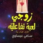 تحميل كتاب زوجي لعبة تفاعلية PDF تأليف سامي عيساوي مجانا [كامل]