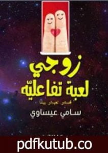 تحميل كتاب زوجي لعبة تفاعلية PDF تأليف سامي عيساوي مجانا [كامل]