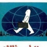 تحميل كتاب بلاد الله خلق الله PDF تأليف أنيس منصور مجانا [كامل]