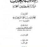 تحميل كتاب العين مرتبا على حروف المعجم – الجزء الثالث: ض – ق PDF تأليف الخليل بن أحمد الفراهيدي مجانا [كامل]