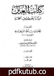 تحميل كتاب العين مرتبا على حروف المعجم – الجزء الثالث: ض – ق PDF تأليف الخليل بن أحمد الفراهيدي مجانا [كامل]