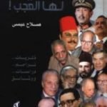 تحميل كتاب شخصيات لها العجب! PDF تأليف صلاح عيسى مجانا [كامل]