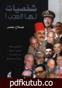 تحميل كتاب شخصيات لها العجب! PDF تأليف صلاح عيسى مجانا [كامل]