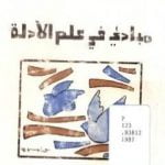 تحميل كتاب مباديء في علم الأدلة PDF تأليف رولان بارت مجانا [كامل]