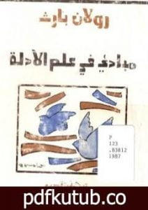 تحميل كتاب مباديء في علم الأدلة PDF تأليف رولان بارت مجانا [كامل]