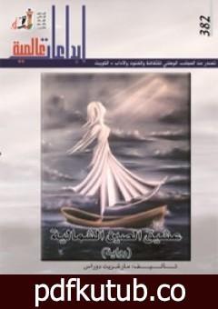 تحميل كتاب عشيق الصين الشمالية PDF تأليف مارغريت دوراس مجانا [كامل]