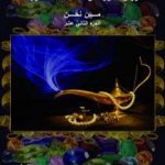 تحميل كتاب من نحن؟ – ج12: درر وعطور من حكمة العصور PDF تأليف علاء الحلبي مجانا [كامل]