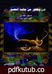 تحميل كتاب من نحن؟ – ج12: درر وعطور من حكمة العصور PDF تأليف علاء الحلبي مجانا [كامل]