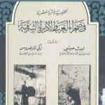 تحميل كتاب الجمعية الأثرية المصرية في صحراء العرب والأديرة الشرقية PDF تأليف لبيب حبشي مجانا [كامل]