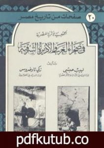 تحميل كتاب الجمعية الأثرية المصرية في صحراء العرب والأديرة الشرقية PDF تأليف لبيب حبشي مجانا [كامل]