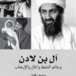 تحميل كتاب آل بن لادن وعالم النفط والمال والإرهاب PDF تأليف ستيف كول مجانا [كامل]