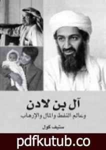 تحميل كتاب آل بن لادن وعالم النفط والمال والإرهاب PDF تأليف ستيف كول مجانا [كامل]