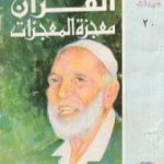 تحميل كتاب القرآن معجزة المعجزات PDF تأليف أحمد ديدات مجانا [كامل]